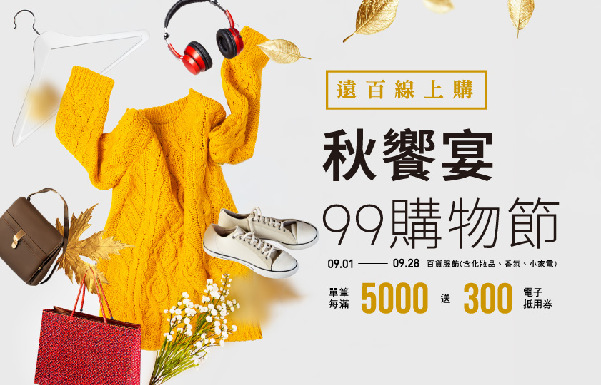 Feds -百货服饰单笔满5000送300，指定中秋礼盒预购单笔满2000折100